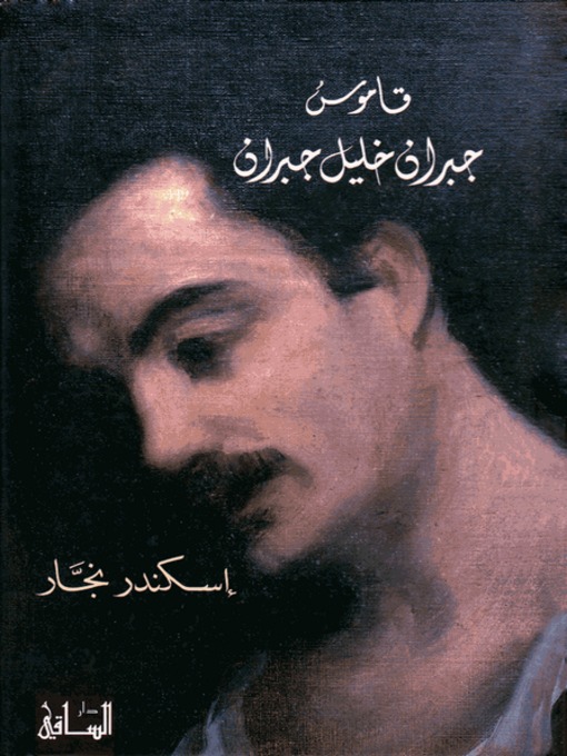 Cover of قاموس جبران خليل جبران